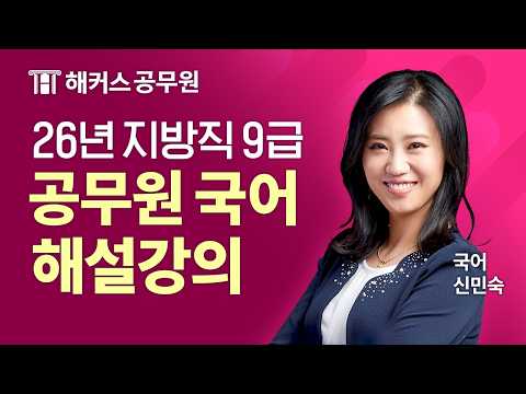 <strong>공무원국어</strong> | 2026 지방직 9급 시험 국어 해설강의 | 해커스공무원 신민숙