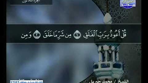 سورة الفلق 113 كاملة HD ترتيل الشيخ محمد جبريل