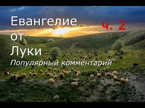 Евангелие от Луки. Популярный комментарий. Часть 2