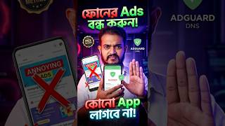 Phone এ Ads Block করুন — কোনো App লাগবে না 🚫✨ #blockads #mobiletricks #trendingshorts