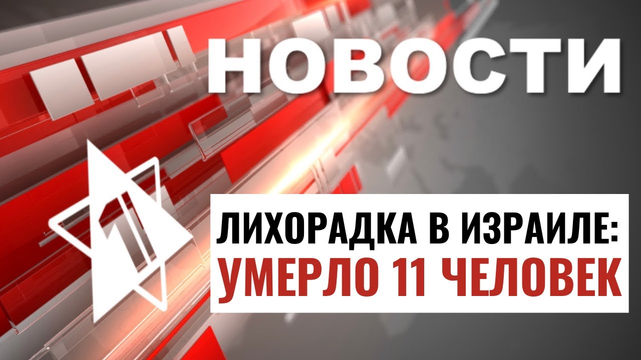 Лихорадка уносит жизни | Сирены в Галилее  НОВОСТИ ОТ 04.07.24