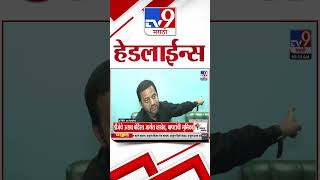 Tv9 Marathi News Top Headline Today | 5 September 2026 | 4 Minute 24 Headline Maharashtra