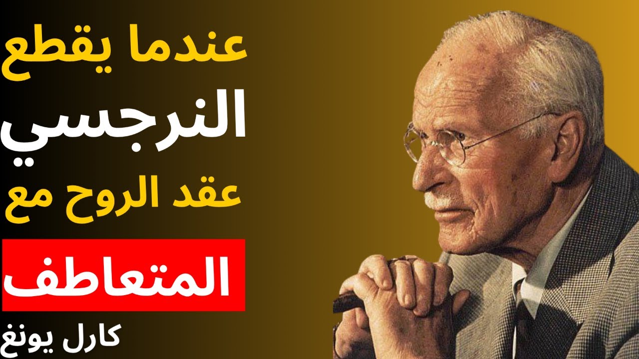 عندما يقطع النرجسي عقد الروح مع المتعاطف | علم النفس لكارل يونج