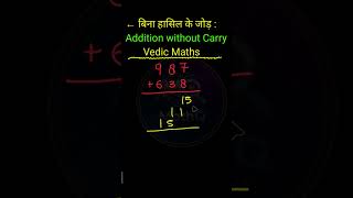 vedic maths Addition trick #mathtrick #maths #tricks #viral #shorts #viralshort #ytshorts #MathQ #yt