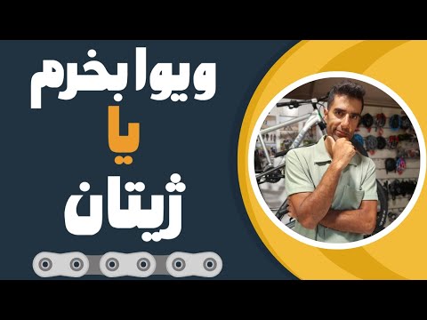 مقایسه دوچرخه ویوا و ژیتان