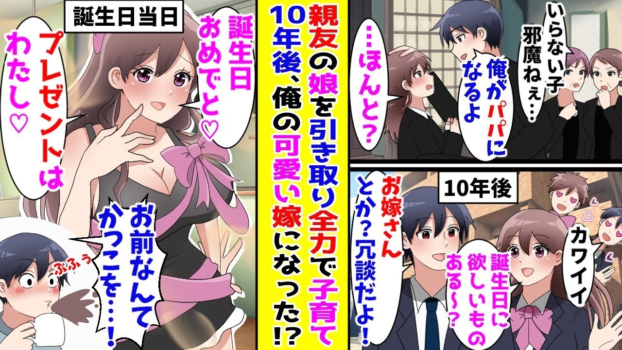 【漫画】事故で両親を亡くし一人ぼっちになった親友の女の子を引き取った俺→10年後、俺の誕生日にとんでもない格好であらわれて…！？【胸キュン漫画ナナクマ】【恋愛マンガ】