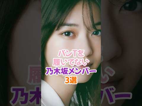 履いてない乃木坂メンバー3選 #乃木坂46 #西野七瀬 #shorts