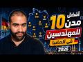 أفضل 10 مدن للمهندسين في المانيا 2026 ميونخ في الصدارة برواتب خيالية mp3