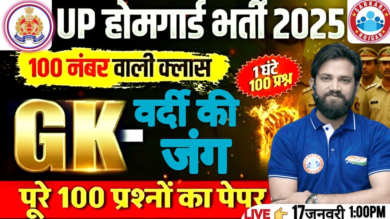 UP HOME GUARD GK CLASS | UP POLICE HOME GUARD GK MARATHON CLASS -by SARKARIROJGAR 