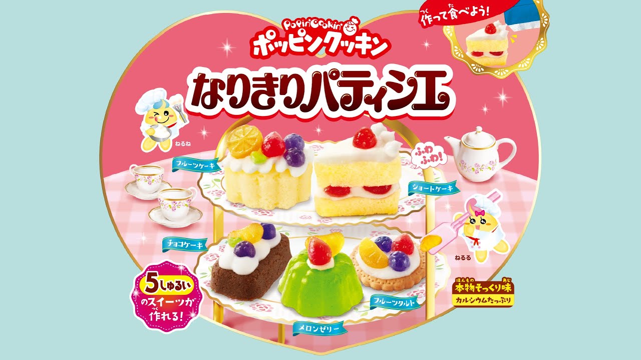 ポッピンクッキン　なりきりパティシエ　作り方動画