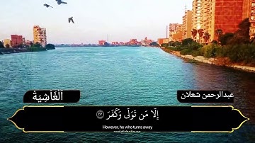 القرآن الكريم (سورة الغاشية)