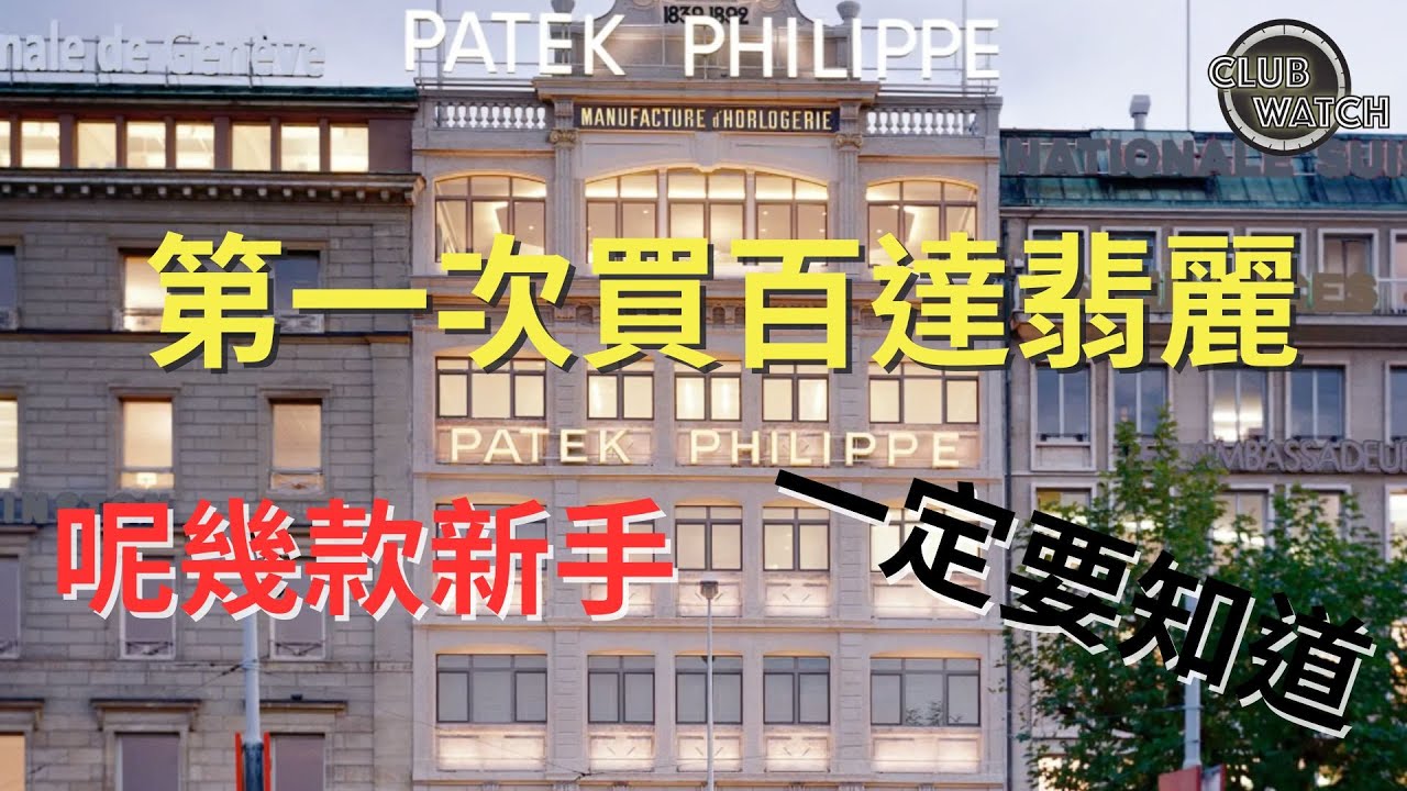 第一次買百達翡麗 Patek Philippe 呢幾款新手 一定要知道