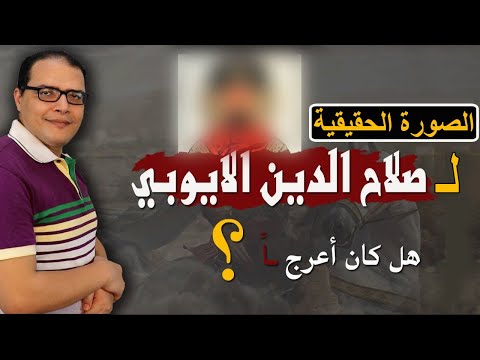 الصورة الحقيقية لصلاح الدين الايوبي