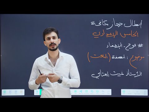 التوابع النعت الخامس الإعدادي بمحاضرة واحدة فقط تصوير جديد 2026 غيث العتابي