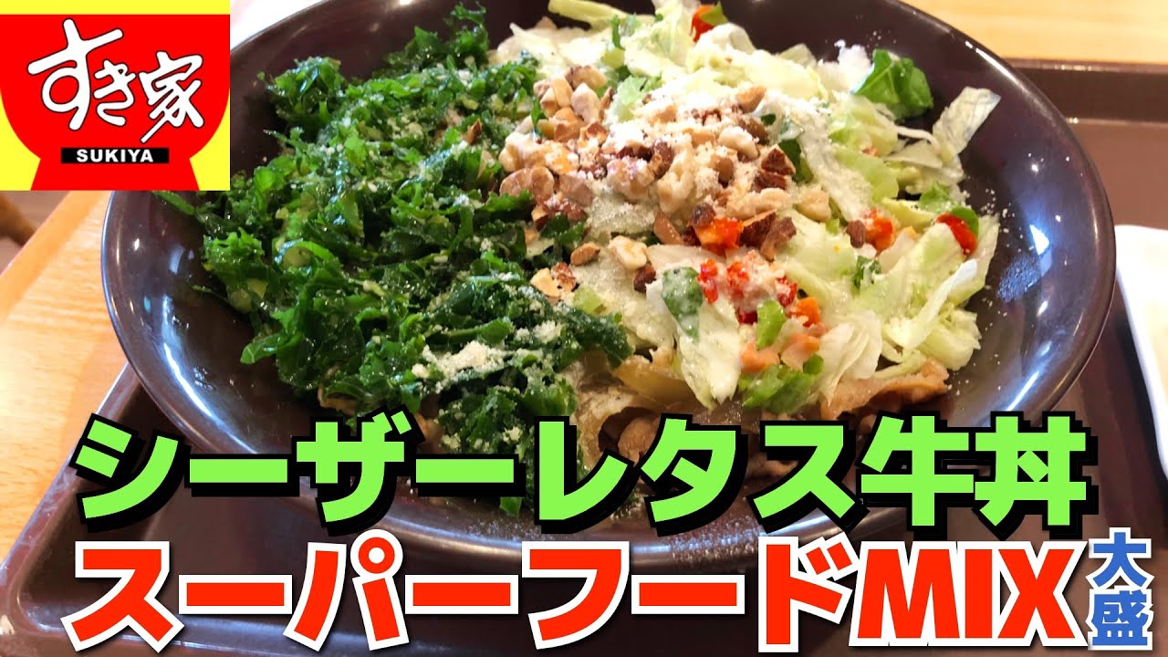 すき家 シーザーレタス牛丼スーパーフードmix アーモンド くるみ ケールの食感が斬新 Youtube