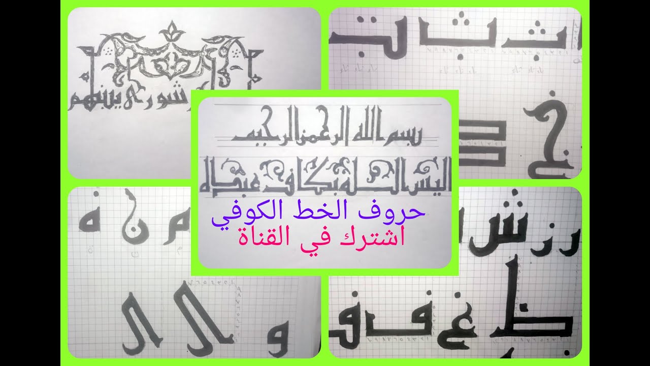 (كورس الخطوط العربية) نبذه عن الخط الكوفي والحروف من الالف الى الياء بالخط الكوفيArabic Calligraphy