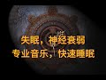 治疗音乐，快速睡眠，调整失眠，共振音乐 fast sleep, adjust insomnia