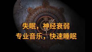 治疗音乐，快速睡眠，调整失眠，共振音乐 fast sleep, adjust insomnia