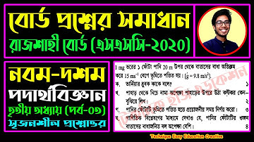 রাজশাহী বোর্ড ২০২০ || অধ্যায় ৩ || বল || এসএসসি পদার্থবিজ্ঞান || SSC Physics Chapter 3 || Force