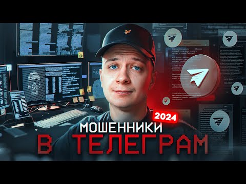 Видео: Те самые МОШЕННИКИ в Телеграм в 2024