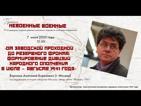"Формирование дивизий народного ополчения в июле – августе 1941 года" - Воронин А. Б.