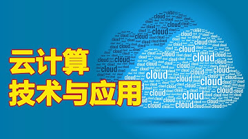 云计算技术与应用 第六单元开源大数据处理云平台 Hadoop安装配置实验二：集群版