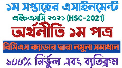 HSC 2021 Economics Assignment Answer 1st Week| এইচএসসি ২০২১ অর্থনীতি ১ম পত্র এসাইনমেন্ট ১| ১ম সপ্তাহ