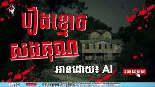 រឿងខ្មោចសងគុណ – រឿងព្រេងខ្មែរ កំប្លែង អប់រំសីលធម៌ | Khmer Funny Ghost Story for Kids