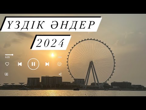 Үздік қазақша әндер жинағы 2024 / Лучшие казахские песни 2024 года / ХИТЫ 2024