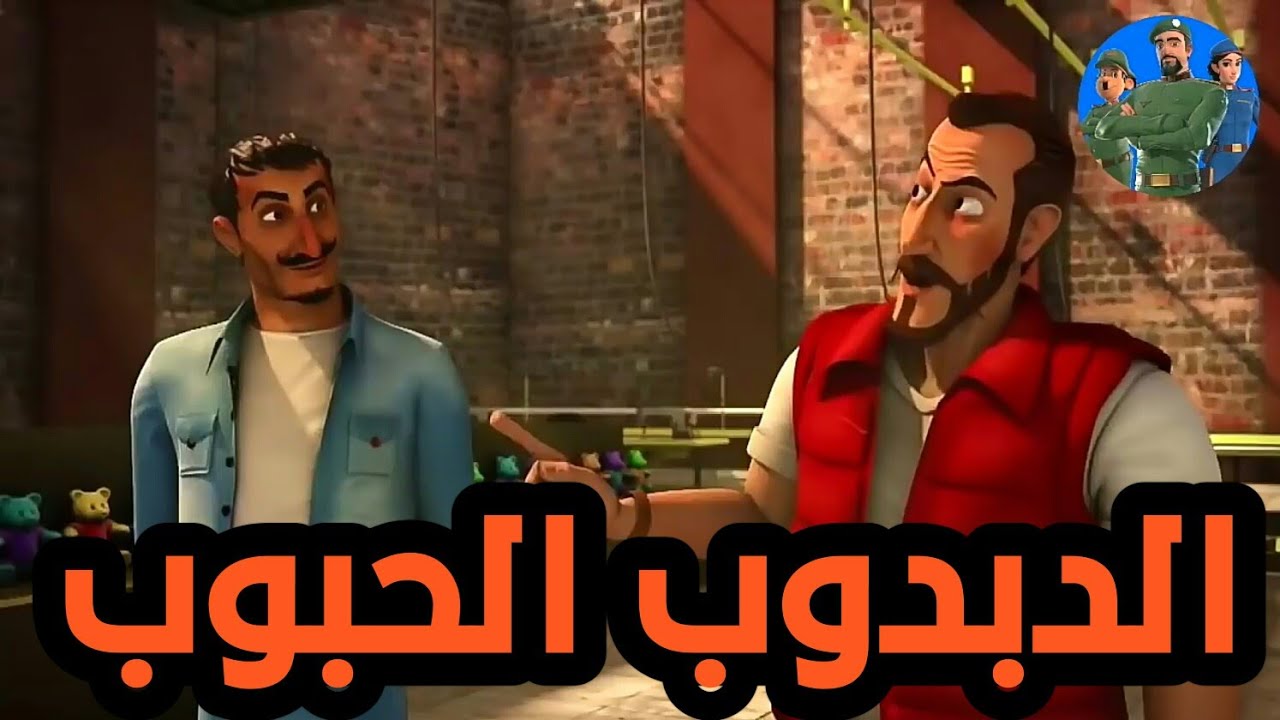 النقيب خلفان،الدبدوب الحبوب