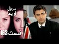 Feriha Duble Farsi فریحا قسمت 163 سریال 