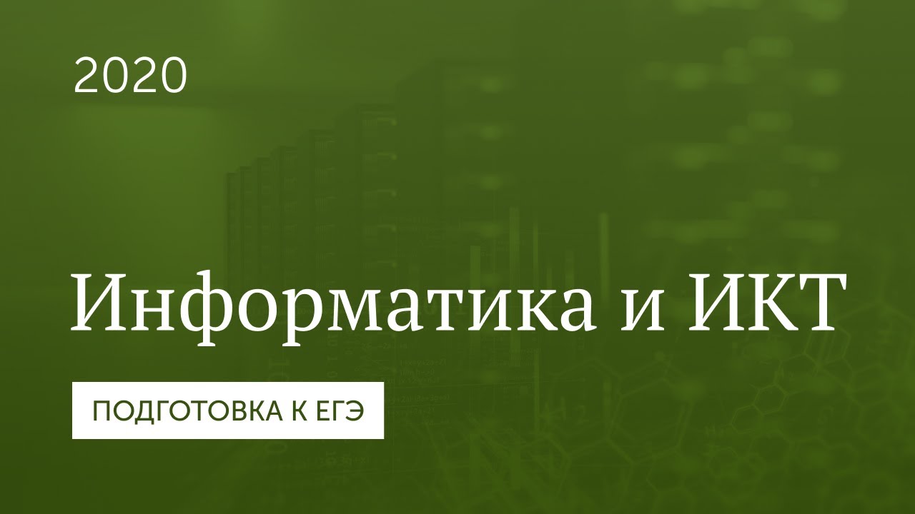 Подготовка к ЕГЭ 2020. Информатика. Часть 1.