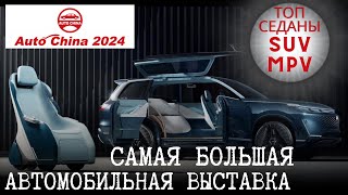 Выставка Auto China 2024. Топ авто с 18-ой Пекинской авто выставки 2024 #byd #zeekr #geely #авто #ev