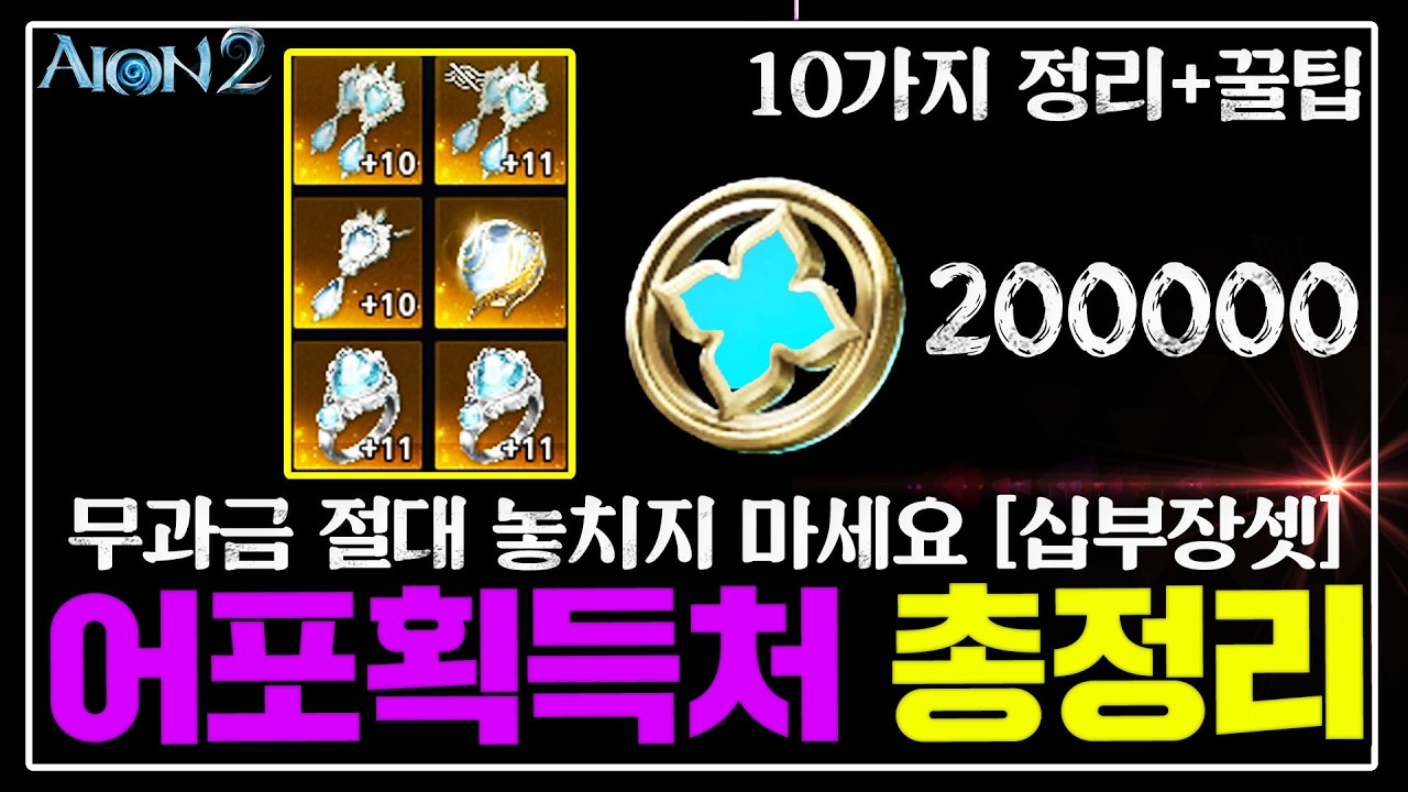 아이온2 무과금 어비스포인트 획득 꿀팁 총정리 (십부장 풀셋팅) | Vortex Gaming