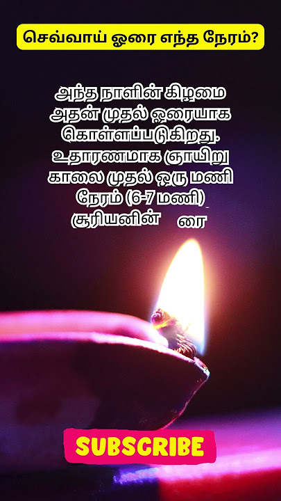 செவ்வாய் ஓரை எந்த நேரம் #shorts #tuesdaymotivation #astrology