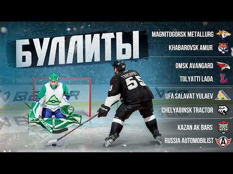 Видео: КТО ТОП 1 НА ВОСТОКЕ? БУЛЛИТЫ КХЛ КОМАНДАМИ В NHL 24