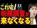 【知らないとヤバい】税理士が教えるAI時代の税務調査対策!税務調査官はこういう会社を嫌がります。うまく活用してください