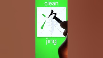 How to Write 净(clean) in Chinese? Download ViewChinese App