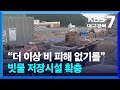 ‘상습 침수’ 영덕 강구시장…올해 빗물 저장시설 완공 “기대” / KBS  2025.06.30.