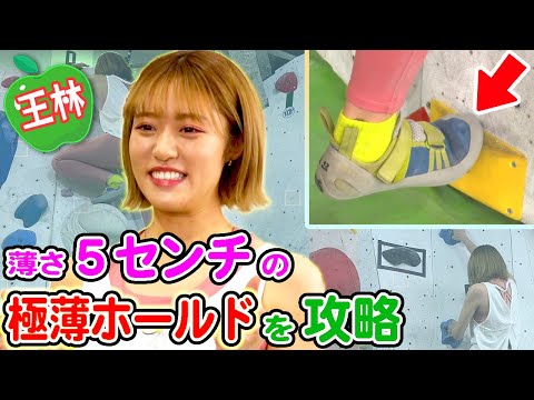 【王林 VS 極薄】薄さ5センチのホールドに挑戦!「指が逆に折れちゃいそう…」壁攻略テクニックを学ぼう!【ボルダリング】