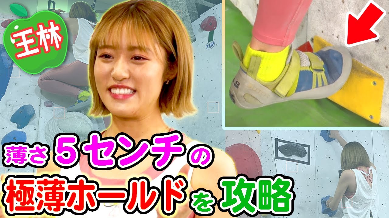 【王林 VS 極薄】薄さ５センチのホールドに挑戦！「指が逆に折れちゃいそう…」壁攻略テクニックを学ぼう！【ボルダリング】