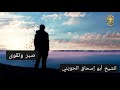 صبر وتقوى درس للشيخ الحويني 