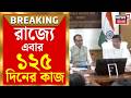 Rural Employment West Bengal | গ্রামীণ কর্মসংস্থানে বড় পদক্ষেপ, রাজ্যে এবার ১২৫ দিনের কাজ