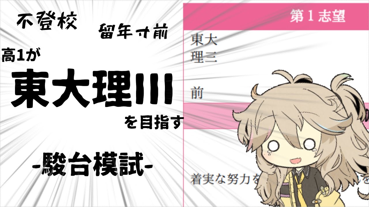 不登校、留年寸前のどん底から東大理三を目指す。【駿台模試結果 / 自己紹介】#初投稿