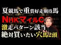 NHKマイルCで絶対買いたい穴馬と夏の重賞で見直す馬【天皇賞春最遅回顧】