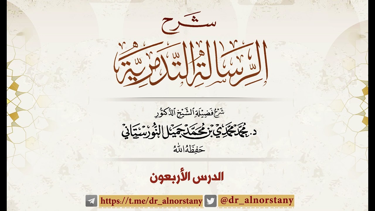 (٤٠) شرح الرسالة التدمرية | فضيلة الشيخ د. محمد محمدي النورستاني.