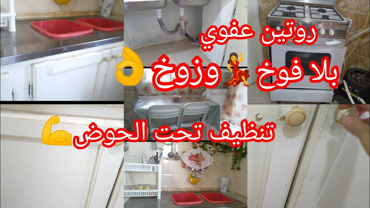 تنظيف تحت الحوض 💪في أقل من 60دقيقة⏱️👌اغسل وجهك ونقيه😉ماطمعت وشمن ضيف تلاقيه😎..