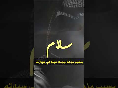 ستفكر كثيرا في كل مزحة ستقولها بعد سماع هذا  قصة رعب