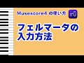 【Musescore4】フェルマータの入力方法