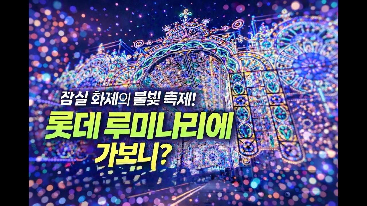 서울 밤산책 기록 | 잠실 루미나리에 | Seoul Night Walk at Lotte Luminaria Jamsil